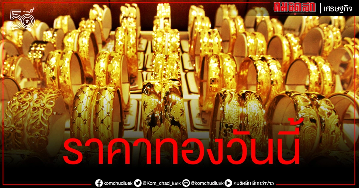 เช็คราคาทอง ประจำวันที่ 26 พ.ค. 2564 เช็คราคาทอง ประจำวันที่ 26 พ.ค. 2564