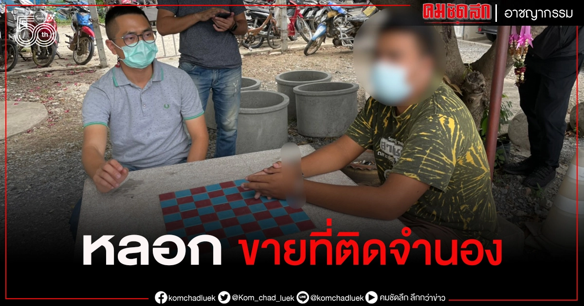 กองปราบฯ รวบแก๊ง หลอกขายที่ติดจำนอง กองปราบฯ รวบแก๊ง หลอกขายที่ติดจำนอง