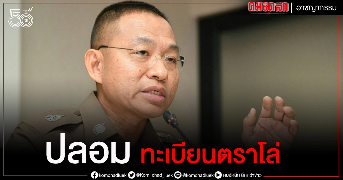 โฆษก ตร. แจง ชายขี่จยย.ตราโล่ แล้วโชว์กร่าง ติดป้ายทะเบียนปลอม 