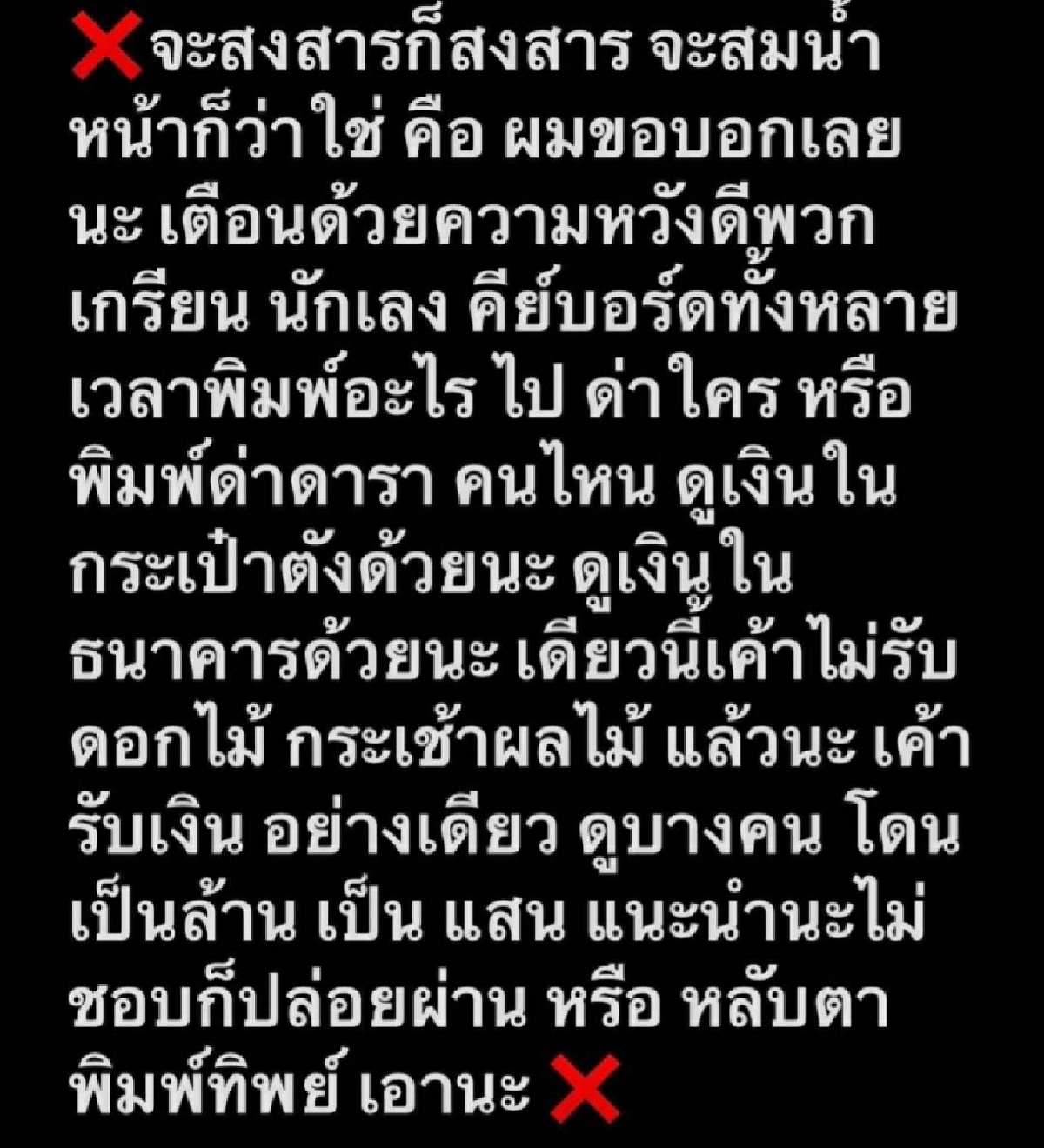 ฟาดเเรง \"แทค\" เตือนนักเลงคีย์บอร์ด \"จะด่าใคร ดูเงินในกระเป๋าด้วย\"