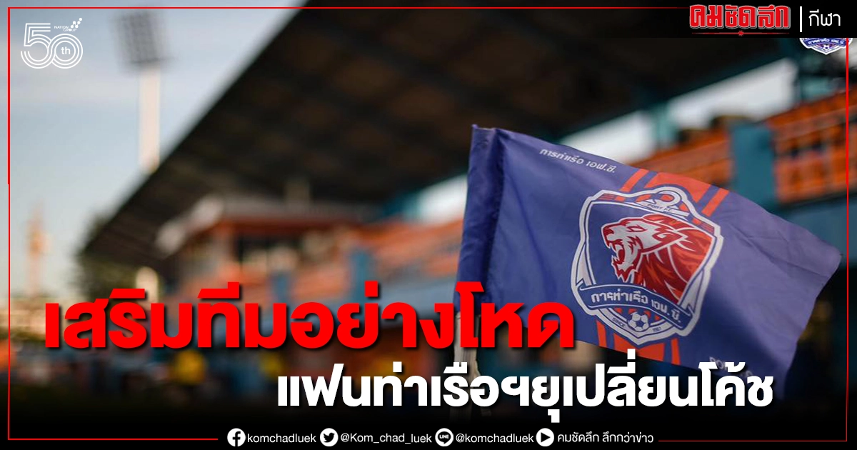 แฟนท่าเรือเปิดประเด็นใหม่แซะสโมสรเปลี่ยนกุนซือ แฟนท่าเรือเปิดประเด็นใหม่แซะสโมสรเปลี่ยนกุนซือ