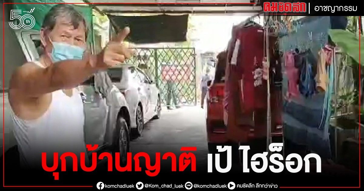 สาวญาติ "เป้ ไฮร็อก" ผวา หนุ่มหลอนยา บุกห้องนอน สาวญาติ "เป้ ไฮร็อก" ผวา หนุ่มหลอนยา บุกห้องนอน