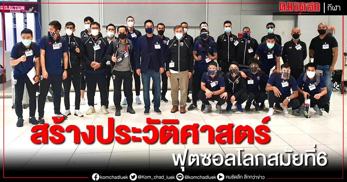 แข้งโต๊ะเล็กชุดประวัติศาสตร์กลับถึงไทย กักตัว14วันสกัดโควิด แข้งโต๊ะเล็กชุดประวัติศาสตร์กลับถึงไทย กักตัว14วันสกัดโควิด