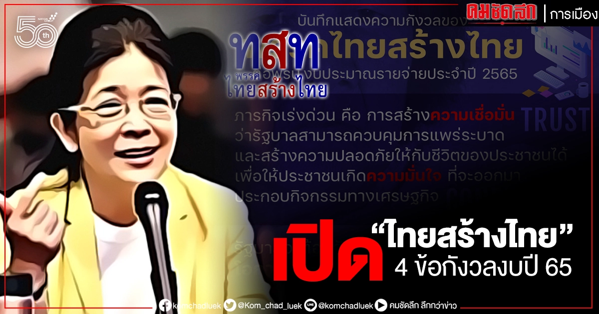 "ไทยสร้างไทย" เปิด 4 ข้อกังวลงบปี 65 จี้ ลดงบ"กองทัพ" ที่ไม่จำเป็นมาใช้พัฒนาประเทศ 