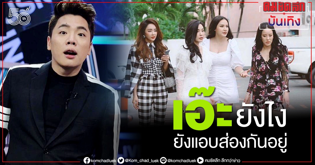 "มดดำ คชาภา" เม้าท์ข่าว "หนิง-เป้ย" แฉข้อมูลลึกแอบส่องกัน "มดดำ คชาภา" เม้าท์ข่าว "หนิง-เป้ย" แฉข้อมูลลึกแอบส่องกัน