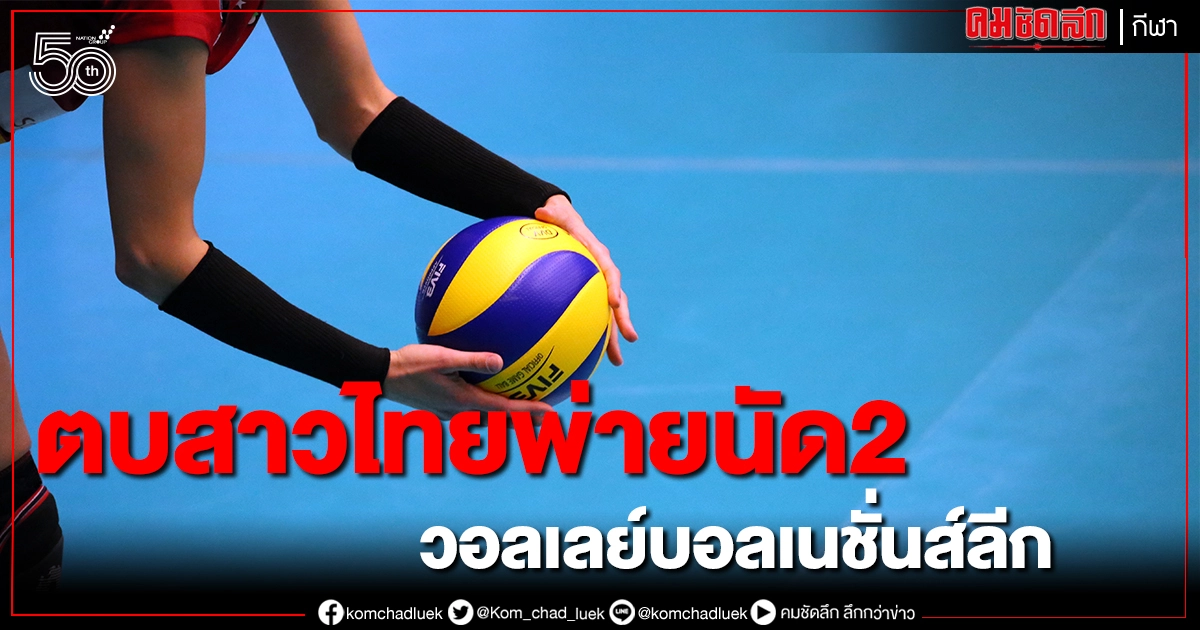 ตบสาวไทยพ่ายแมตช์ที่2ศึกเนชั่นส์ลีก2021อิตาลี ตบสาวไทยพ่ายแมตช์ที่2ศึกเนชั่นส์ลีก2021อิตาลี