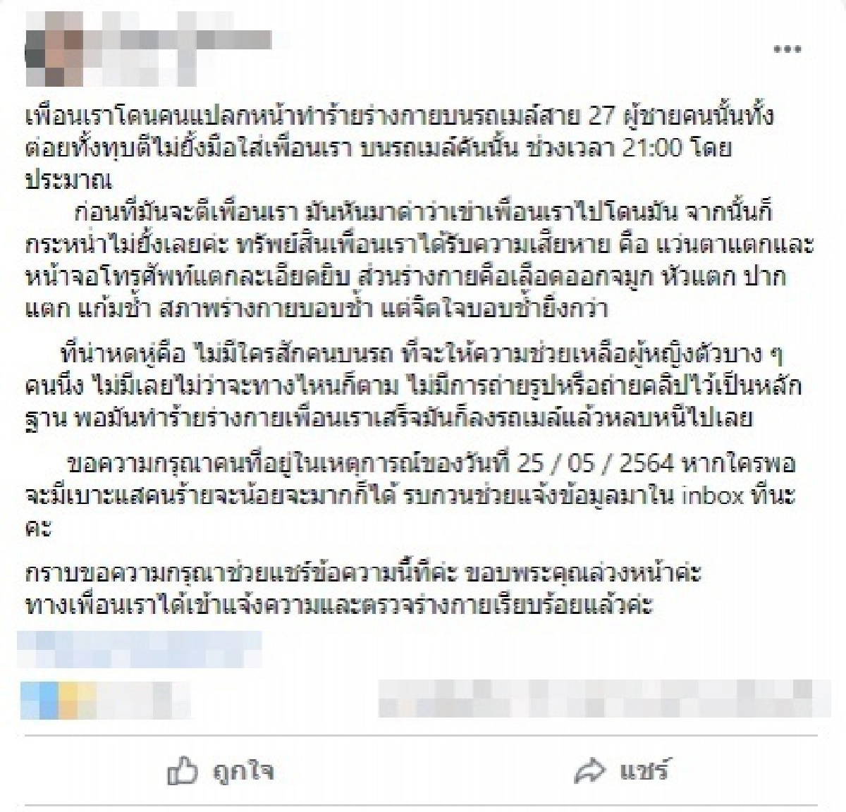 โพสต์สะเทือนใจ เพื่อนสาวถูกทำร้ายบนรถเมล์ สาย27 