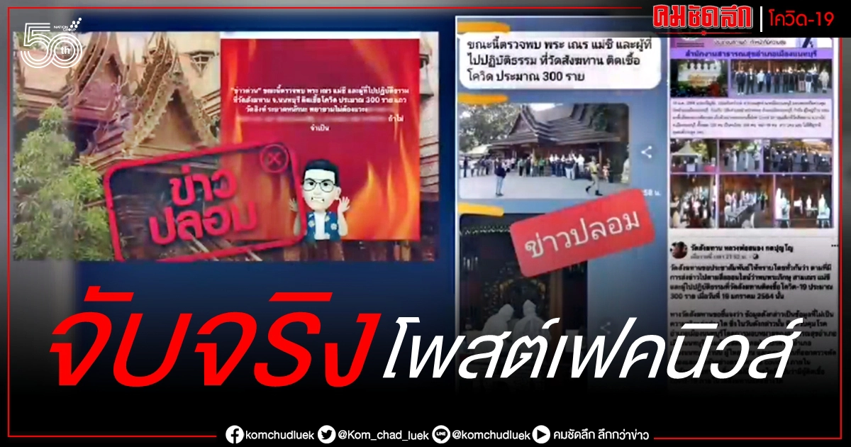 จับจริง ฟันแล้ว 18 ราย มือโพสต์ "เฟคนิวส์" วัคซีน-โควิด จับจริง ฟันแล้ว 18 ราย มือโพสต์ "เฟคนิวส์" วัคซีน-โควิด