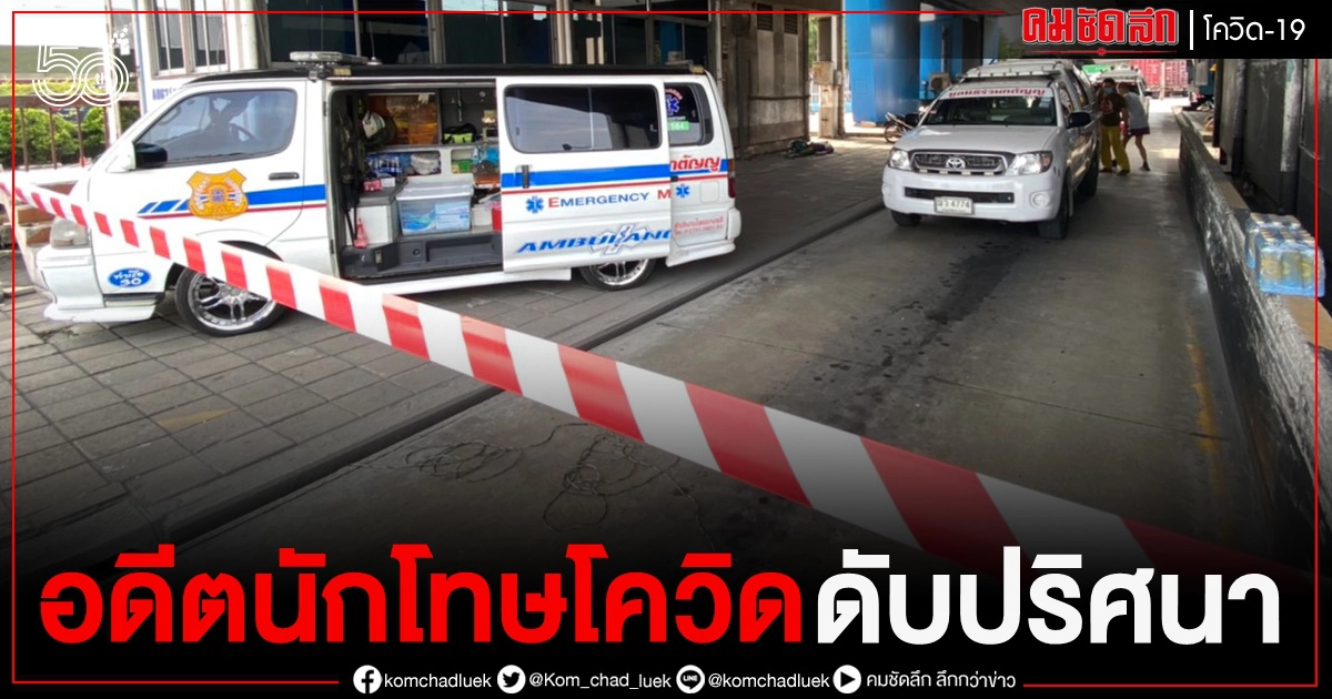 เจ้าหน้าที่ผวา อดีตนักโทษติดโควิด ดับปริศนา เจ้าหน้าที่ผวา อดีตนักโทษติดโควิด ดับปริศนา