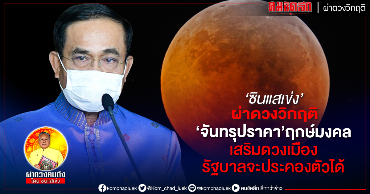 "ซินแสเข่ง" ผ่าดวงวิกฤติ "จันทรุปราคา" ฤกษ์มงคล เสริมดวงเมือง รัฐบาลจะประคองตัวได้ "ซินแสเข่ง" ผ่าดวงวิกฤติ "จันทรุปราคา" ฤกษ์มงคล เสริมดวงเมือง รัฐบาลจะประคองตัวได้