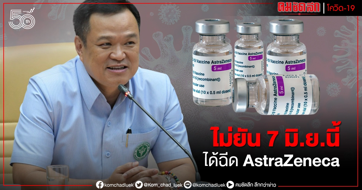 "อนุทิน" ไม่ยืนยัน 7 มิ.ย. ได้ฉีดวัคซีน AstraZeneca "อนุทิน" ไม่ยืนยัน 7 มิ.ย. ได้ฉีดวัคซีน AstraZeneca