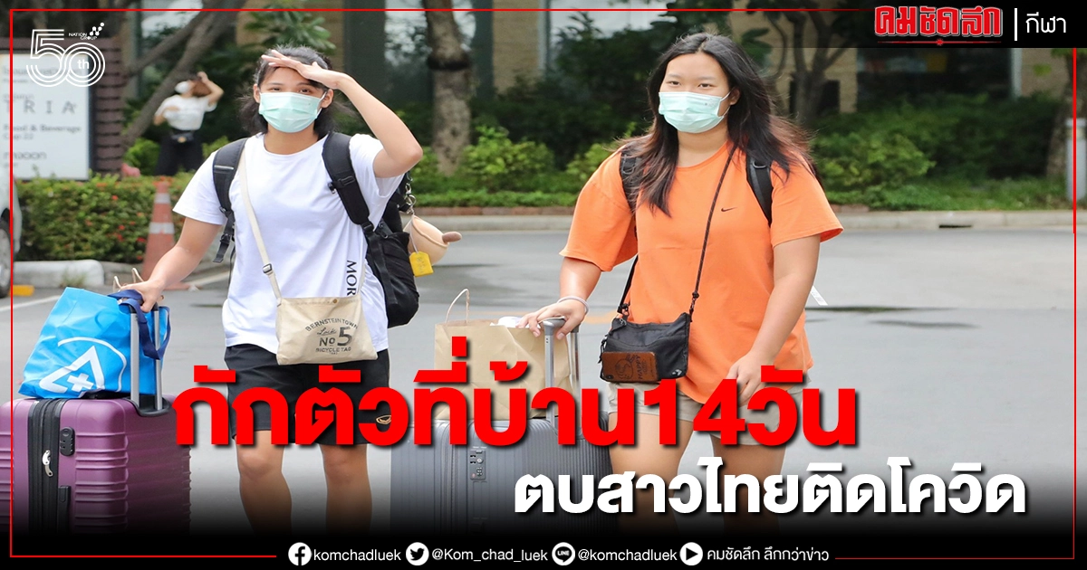 ตบสาวไทยชุดติดโควิดได้เฮแพทย์ให้ออกจากรพ.กักตัวที่บ้าน14 วัน ตบสาวไทยชุดติดโควิดได้เฮแพทย์ให้ออกจากรพ.กักตัวที่บ้าน14 วัน