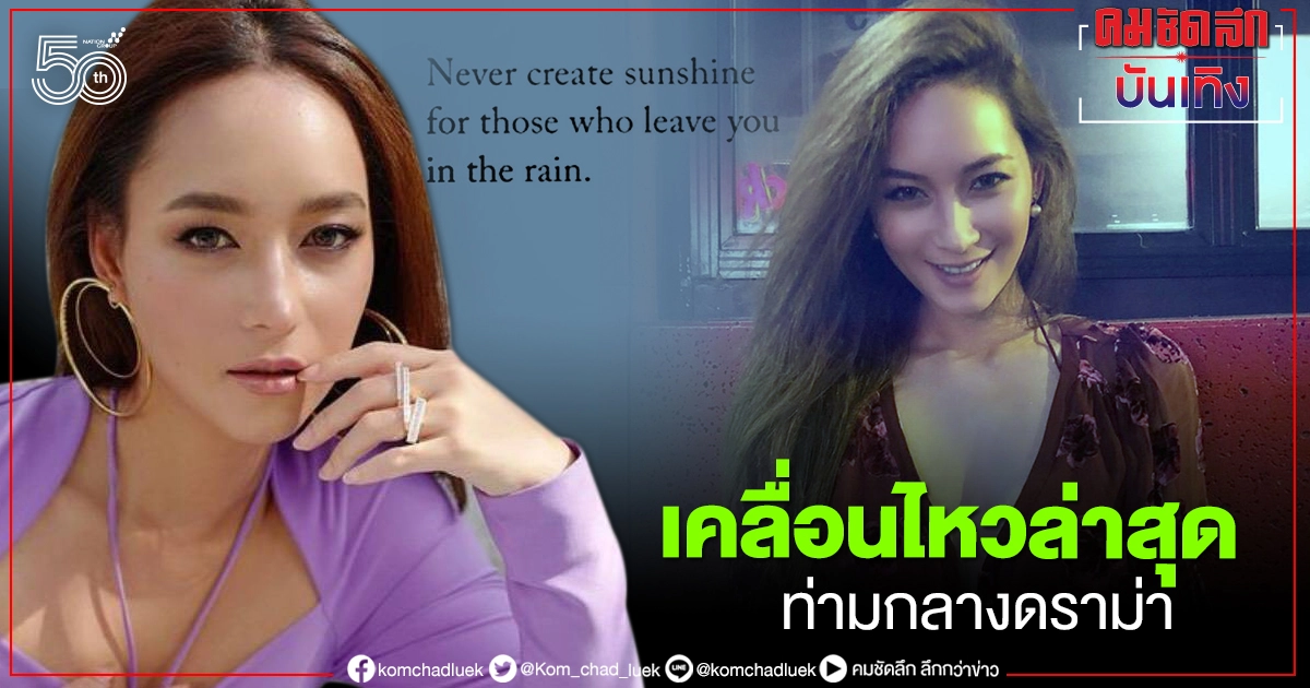 "บี น้ำทิพย์" โพสต์ IG STORY ท่ามกลางกระแสดราม่า สื่อถึงใคร "บี น้ำทิพย์" โพสต์ IG STORY ท่ามกลางกระแสดราม่า สื่อถึงใคร