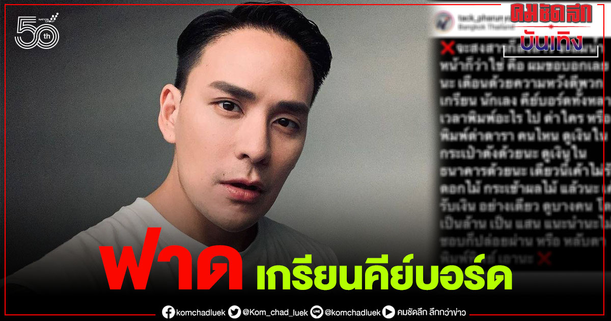 ฟาดเเรง "แทค" เตือนนักเลงคีย์บอร์ด "จะด่าใคร ดูเงินในกระเป๋าด้วย" ฟาดเเรง "แทค" เตือนนักเลงคีย์บอร์ด "จะด่าใคร ดูเงินในกระเป๋าด้วย"