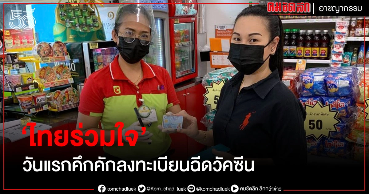 'ไทยร่วมใจ' วันแรกคึกคัก คนกรุงแห่จองฉีดวัคซีน 