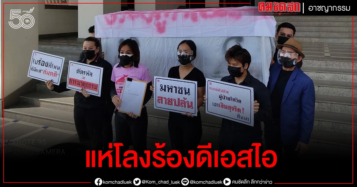 แห่โลงศพ ร้องดีเอสไอช่วย (มีคลิป)