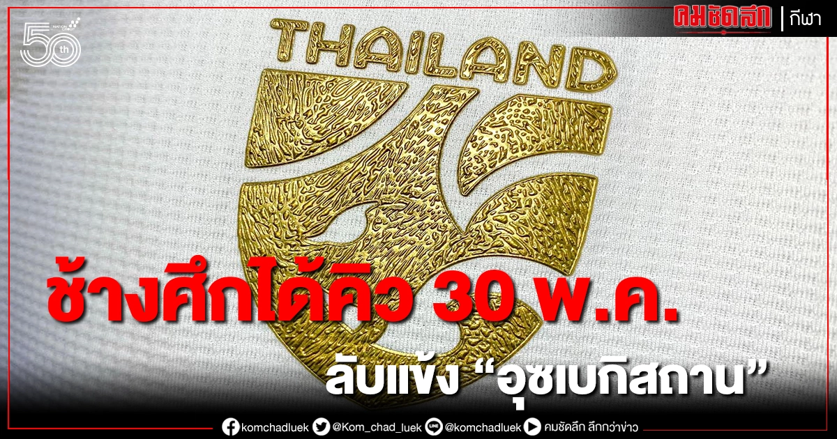 ส.บอลคลอดโปรแกรมช้างศึกอุ่นเครื่องอุซเบกิสถาน 30 พ.ค. ส.บอลคลอดโปรแกรมช้างศึกอุ่นเครื่องอุซเบกิสถาน 30 พ.ค.
