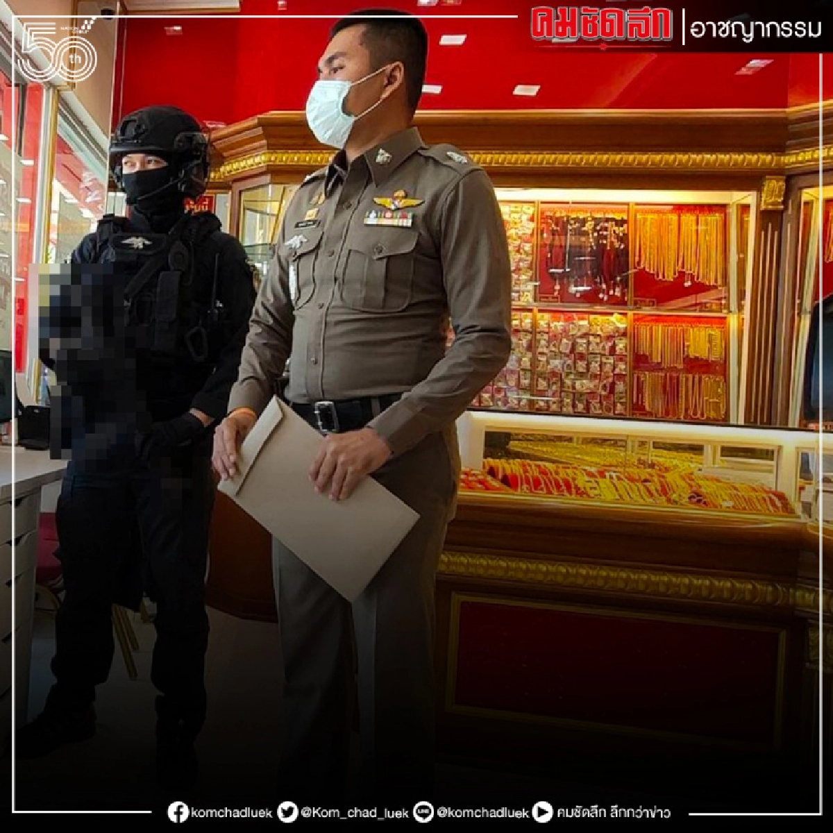 จับร้านทองเมืองกาญจน์ อายัดทรัพย์ 30 ล้าน โยงฟอกเงิน แก๊งค้ายา
