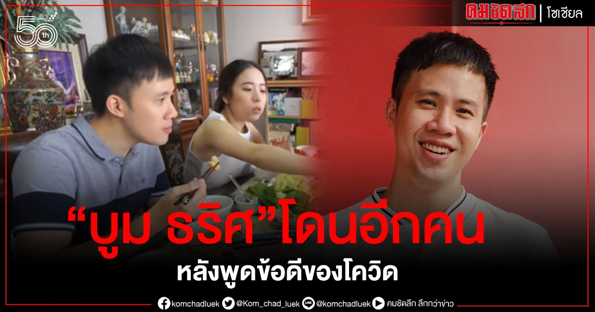 "บูม ธริศ" เจอโซเชียลขุดคลิป หลังพูดถึงข้อดีโควิด ชาวเน็ตลั่นถามคนรวยคิดแบบนี้หรอ