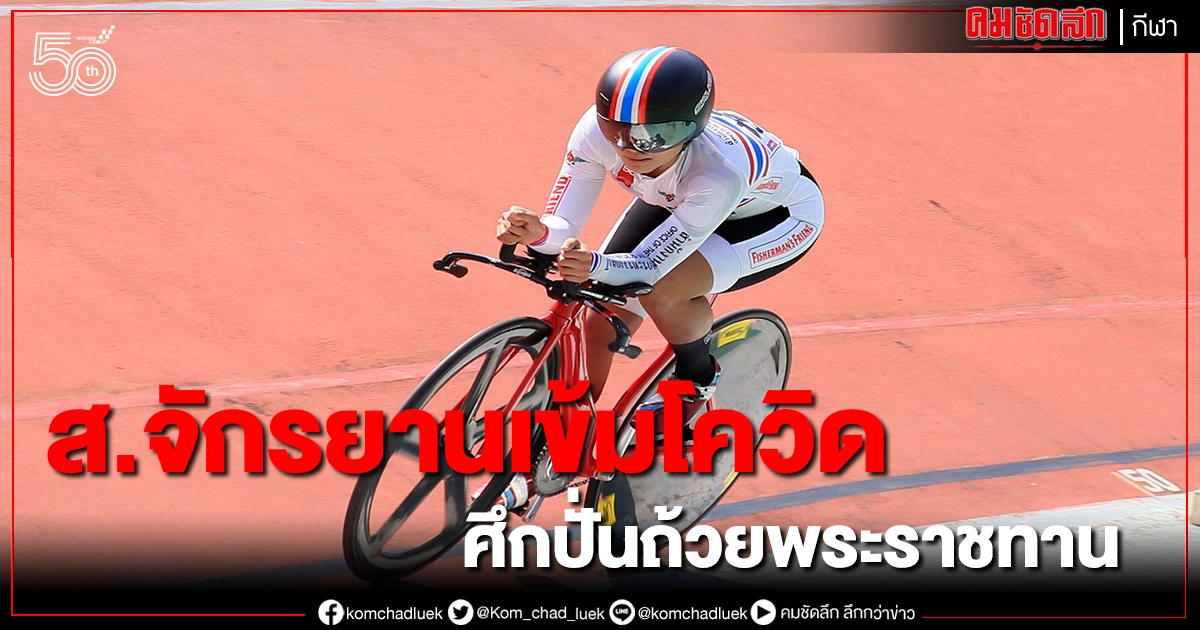 แข่งจักรยานถ้วยพระราชทานเข้มโควิด19ขั้นสูงสุด แข่งจักรยานถ้วยพระราชทานเข้มโควิด19ขั้นสูงสุด