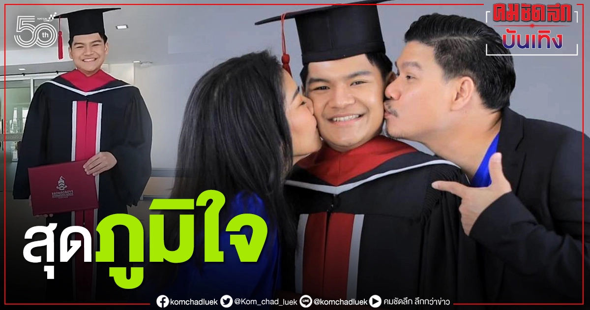 เฮลั่น "ตั๊ก ศิริพร – นุ้ย เชิญยิ้ม" สุดภูมิใจ ลูกชายรับประกาศนียบัตรครั้งแรกในชีวิต เฮลั่น "ตั๊ก ศิริพร – นุ้ย เชิญยิ้ม" สุดภูมิใจ ลูกชายรับประกาศนียบัตรครั้งแรกในชีวิต