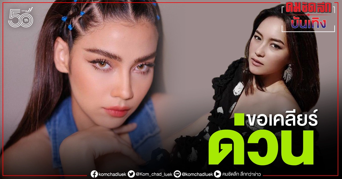 "จีน่า เดอะเฟซ" กลัว "บี น้ำทิพย์" เข้าใจผิด แจงคอมเมนต์อดีตภรรยา "ไฮโซฟลุ๊ค"