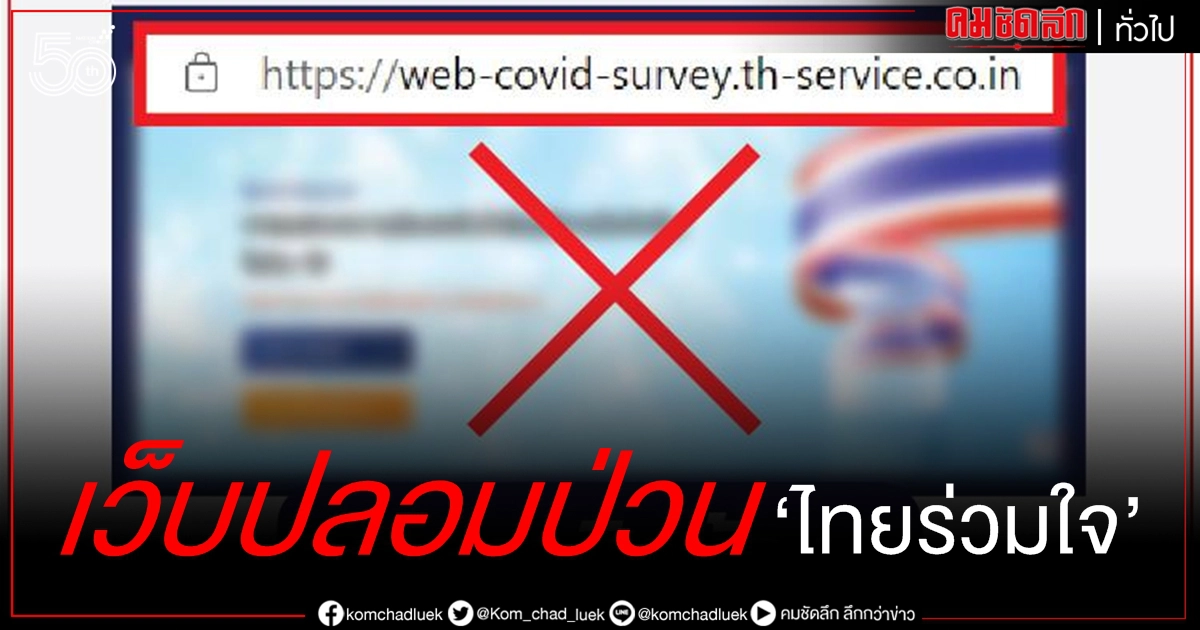 วันแรกก็โดนแล้ว เว็บปลอมป่วน "ไทยร่วมใจฯ" ลงทะเบียนฉีดวัคชีนโควิดของ กทม.