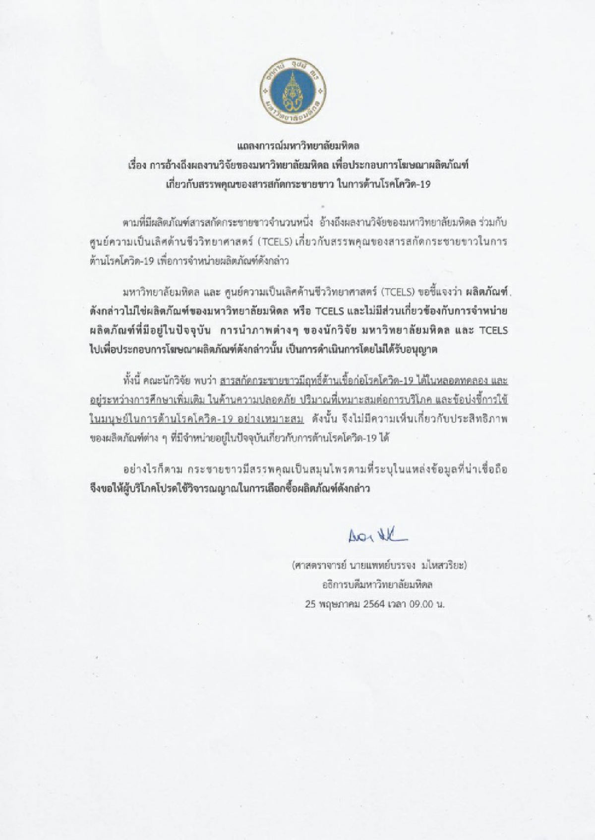 ม.มหิดล แถลง \"กระชายขาว\" มีฤทธิ์ต้านโควิด แต่ถูกแอบอ้างงานวิจัยไปขายของ