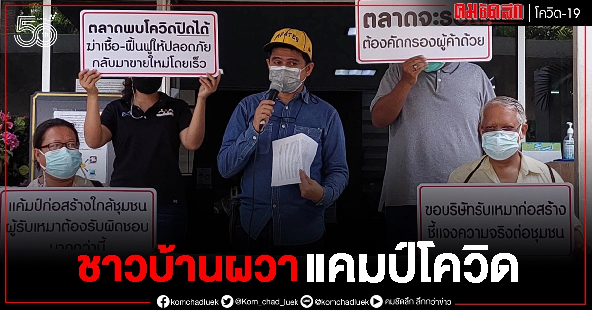 ร้อง บิ๊กตู่ ผวาแคมป์คนงานทั่วกรุง แพร่เชื้อโควิด