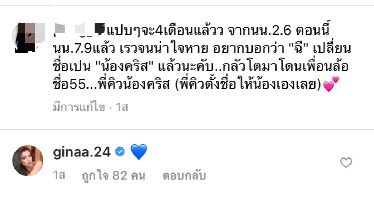 "จีน่า เดอะเฟซ" กลัว "บี น้ำทิพย์" เข้าใจผิด แจงคอมเมนต์อดีตภรรยา "ไฮโซฟลุ๊ค"