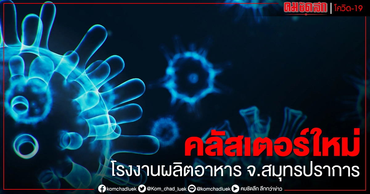 พบคลัสเตอร์ใหม่ โรงงานผลิตอาหารจากสัตว์น้ำ เนื้อสัตว์ จ.สมุทรปราการ ติดเชื้อ 116 คน พบคลัสเตอร์ใหม่ โรงงานผลิตอาหารจากสัตว์น้ำ เนื้อสัตว์ จ.สมุทรปราการ ติดเชื้อ 116 คน