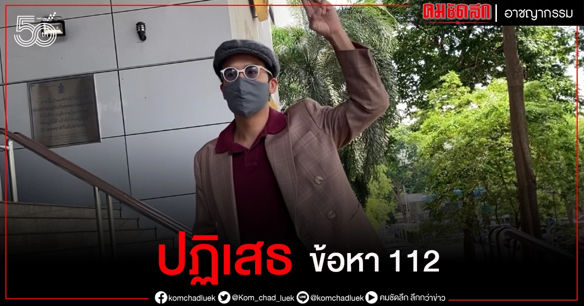 "แอมมี่ เดอะ บอททอมบลูส์" ปฏิเสธ ข้อหา 112 นัดตรวจพยานหลักฐานปลายเดือนหน้า "แอมมี่ เดอะ บอททอมบลูส์" ปฏิเสธ ข้อหา 112 นัดตรวจพยานหลักฐานปลายเดือนหน้า