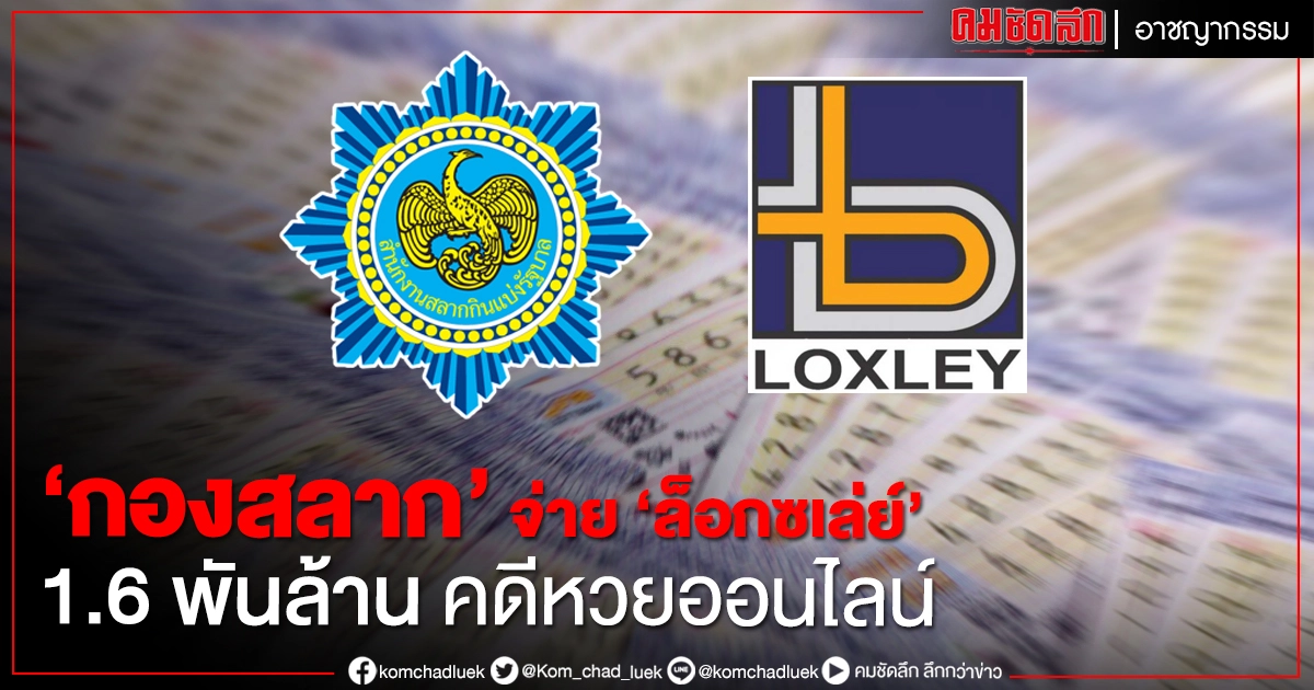 ศาลปกครองสูงสุด ชี้คดีหวยออนไลน์ 'กองสลาก' จ่ายค่าเสียหาย "ล็อกซเล่ย์" 1.6 พันล้าน ศาลปกครองสูงสุด ชี้คดีหวยออนไลน์ 'กองสลาก' จ่ายค่าเสียหาย "ล็อกซเล่ย์" 1.6 พันล้าน