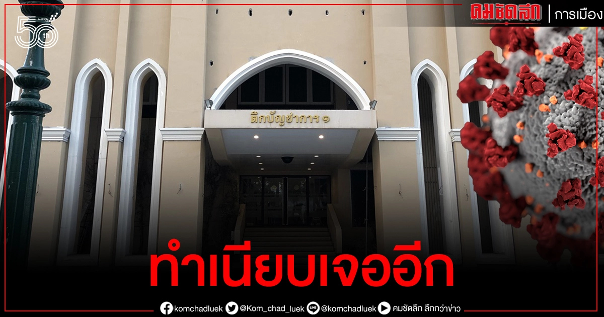 ทำเนียบผวา.. จนท.หญิงแลกบัตร ตึกทำงานรองนายกฯ-รมต. ติดโควิด-19