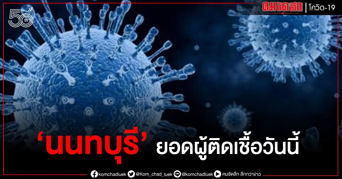"นนทบุรี" เจอผู้ป่วยโควิด-19 เพิ่มอีก 90 ราย ติดจากแคมป์คนงาน-ตลาด-ครอบครัว "นนทบุรี" เจอผู้ป่วยโควิด-19 เพิ่มอีก 90 ราย ติดจากแคมป์คนงาน-ตลาด-ครอบครัว