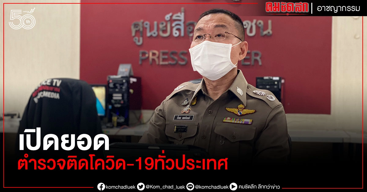 หายกังวล ตำรวจตบเท้าเข้าฉีดวัคซีนพรึ่บ พร้อมเปิดยอดตร.เสียชีวิต