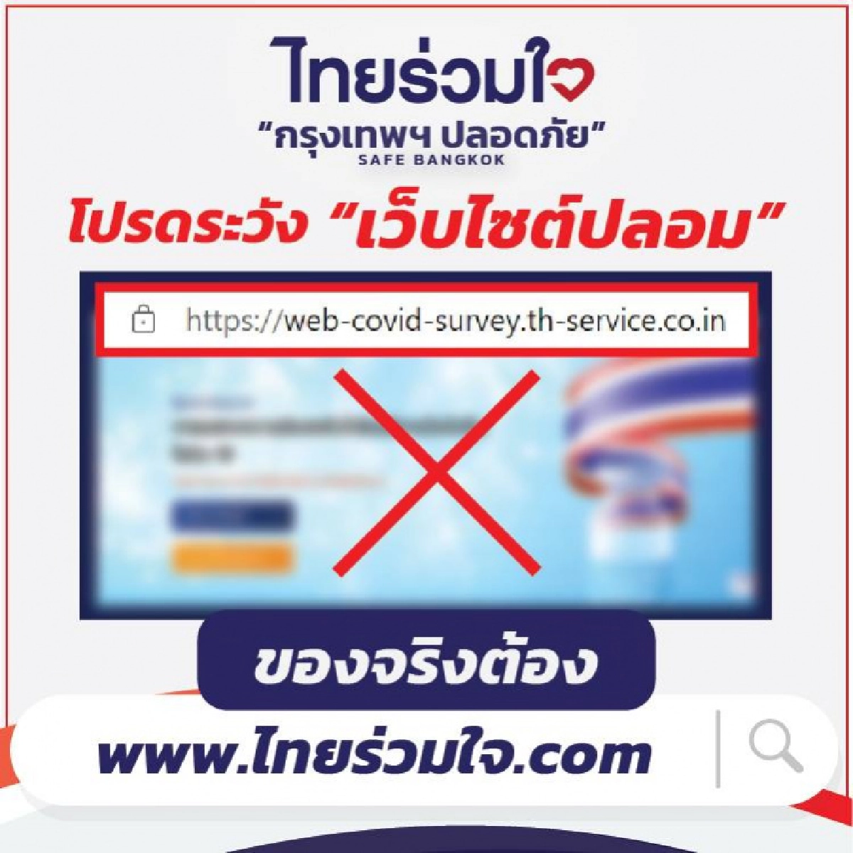 วันแรกก็โดนแล้ว เว็บปลอมป่วน "ไทยร่วมใจฯ" ลงทะเบียนฉีดวัคชีนโควิดของ กทม.