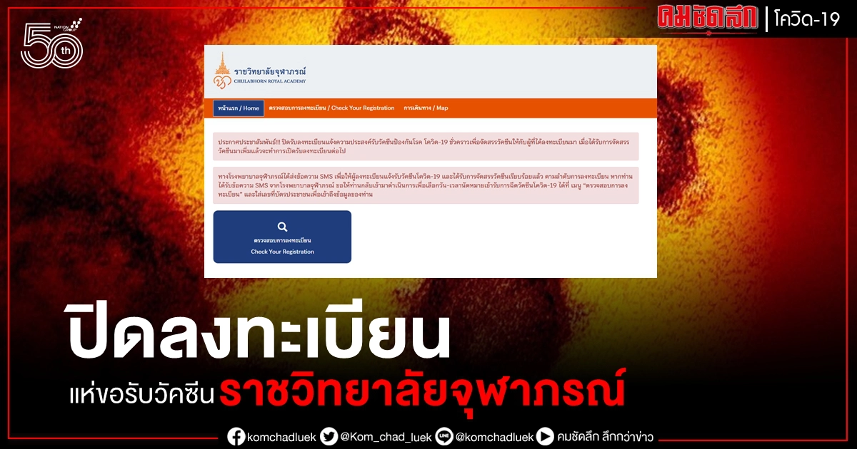 แห่เข้าเว็บ ราชวิทยาลัยจุฬาภรณ์ ล่ม - ปิดลงทะเบียนรับวัคซีน โควิด-19 ชั่วคราว แห่เข้าเว็บ ราชวิทยาลัยจุฬาภรณ์ ล่ม - ปิดลงทะเบียนรับวัคซีน โควิด-19 ชั่วคราว