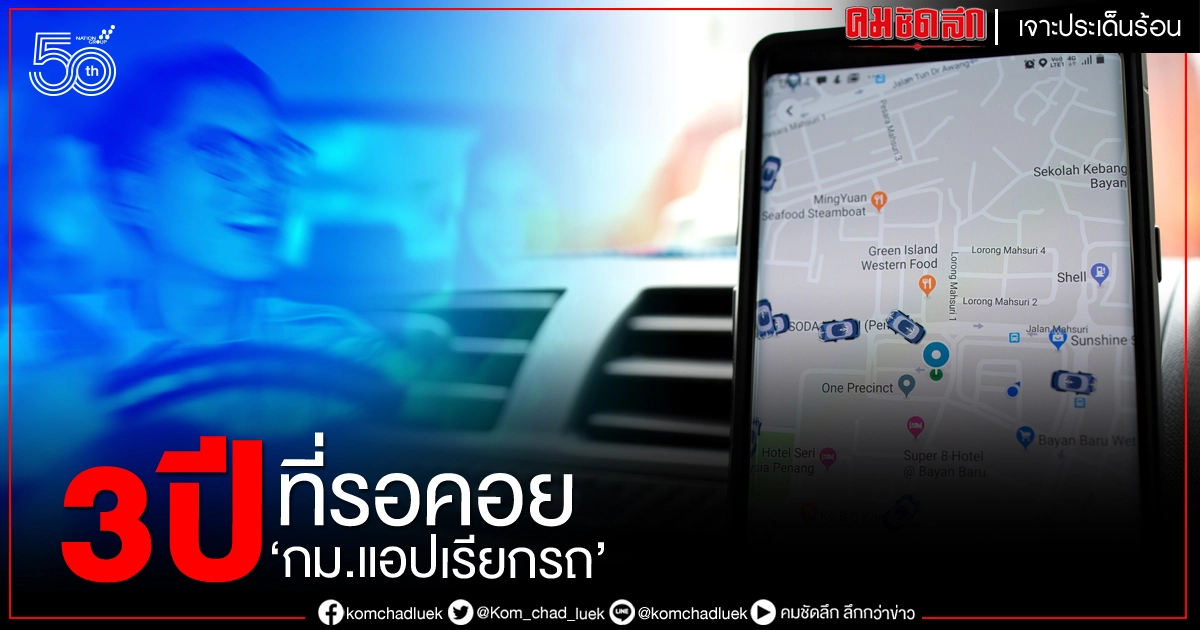 3 ปีที่รอคอยกับ "กม. แอปเรียกรถ"
