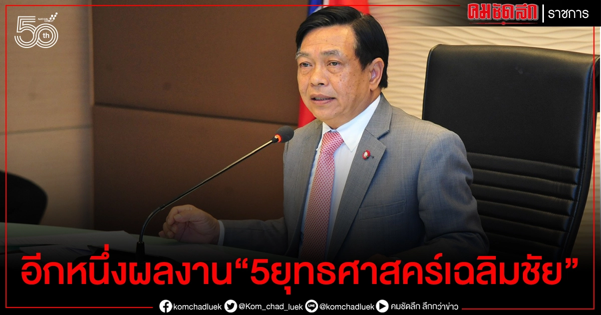 อีกหนึ่งผลงาน"5ยุทธศาสคร์เฉลิมชัย" อีกหนึ่งผลงาน"5ยุทธศาสคร์เฉลิมชัย"