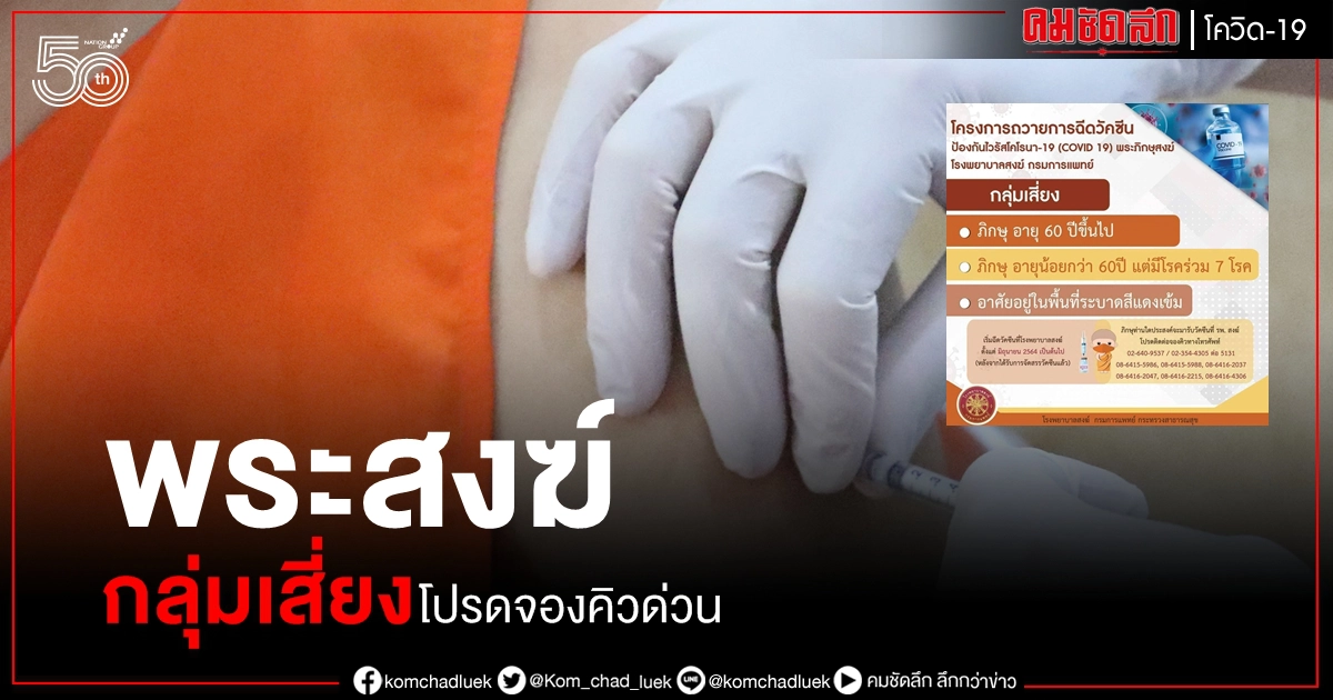 โรงพยาบาลสงฆ์ ระดมถวายการฉีดวัคซีน โควิด-19 พระสงฆ์โปรดจองคิวด่วน