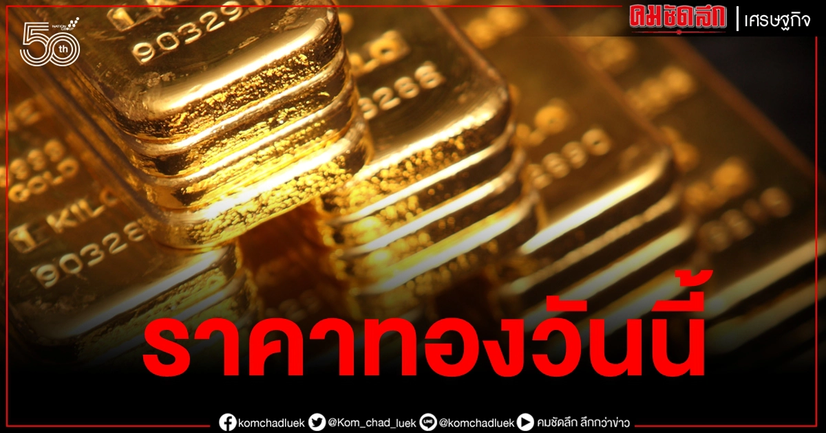 เช็คราคาทอง ประจำวันที่ 27 พ.ค. 2564 เช็คราคาทอง ประจำวันที่ 27 พ.ค. 2564