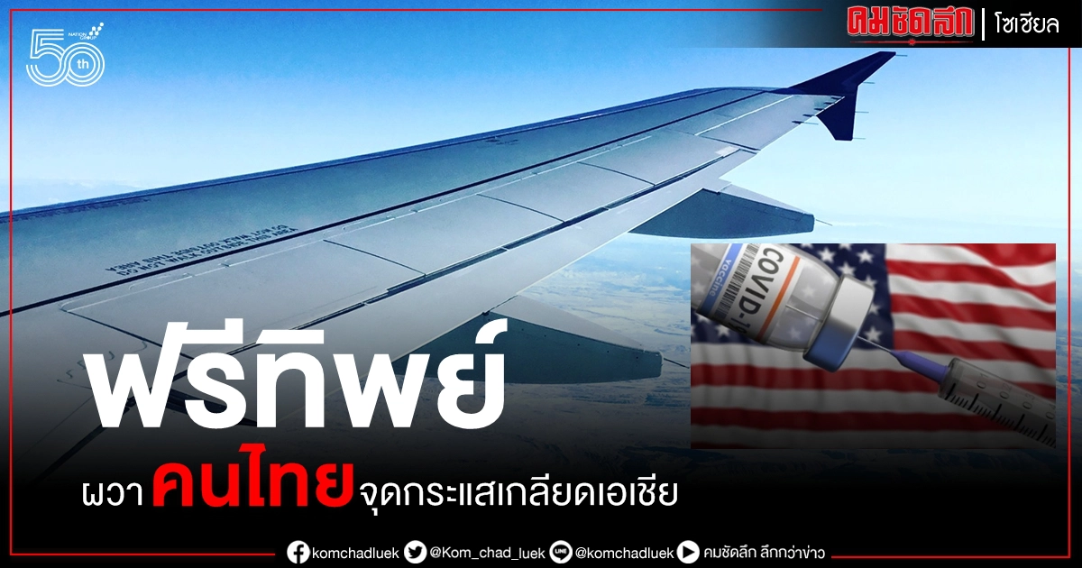 ถามมาตอบไป คนไทยบินฉีดวัคซีนอเมริกา "ฟรีทิพย์" ผวาจุดกระแสเกลียดเอเชีย ถามมาตอบไป คนไทยบินฉีดวัคซีนอเมริกา "ฟรีทิพย์" ผวาจุดกระแสเกลียดเอเชีย