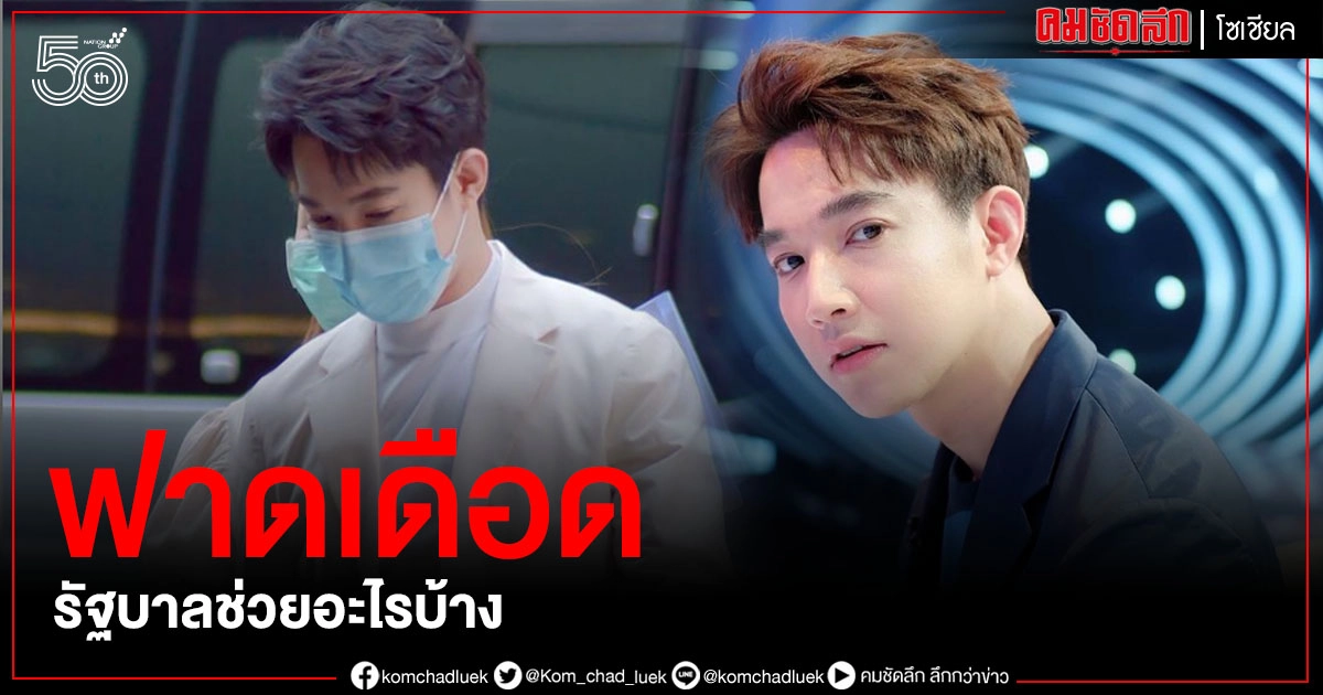 "หมอริท" ฟาดเดือด โดนปิดคลินิก 3 รอบ รัฐบาลช่วยอะไรบ้าง
