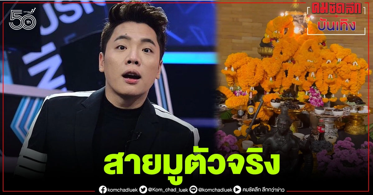 สายมูตัวจริง "มดดำ คชาภา" นำทีม "แจ็ค แฟนฉัน" ไหว้ขอพรพระราหูเสริมสิริมงคล