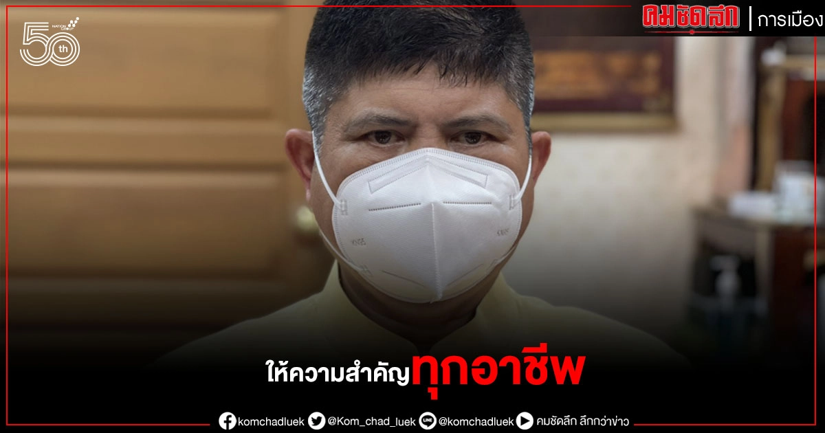 "นายกฯ-รัฐบาล" ให้ความสำคัญและให้การช่วยเหลือทุกอาชีพที่ประสบความเดือดร้อนจากโควิด-19