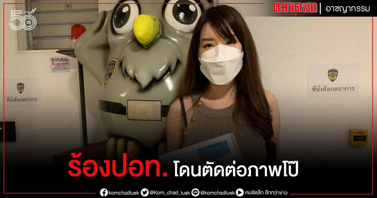 "น้องภา เน็ตไอดอล" ร้อง ปอท. ล่ามือฉกรูปตัดต่อใส่ภาพเปลือย ลงแอปTelegram 