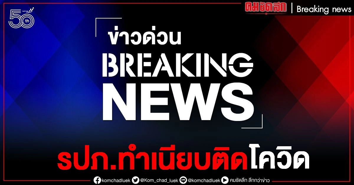 ระทึกทำเนียบ รปภ.หญิง ตึกบัญชาการ ติดโควิด