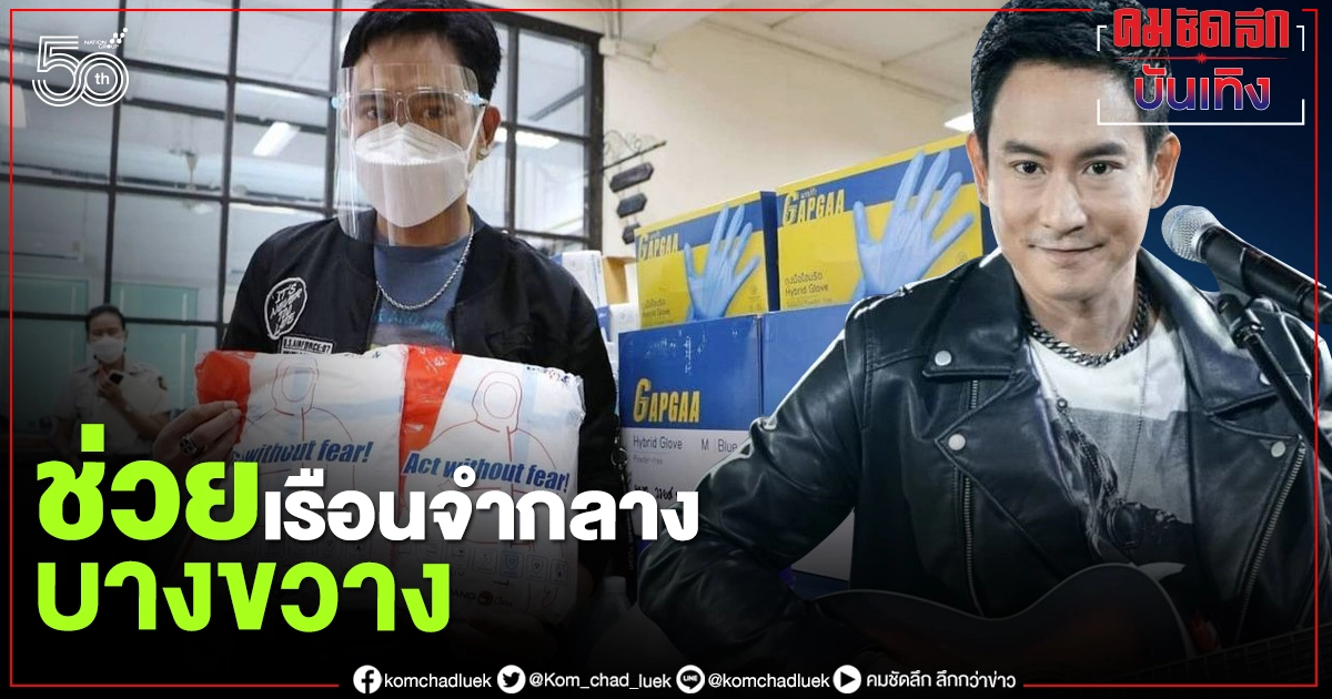 "แพท พาวเวอร์แพท" มอบของช่วยทีมแพทย์ – ผู้ป่วยโควิด ในเรือนจำ "แพท พาวเวอร์แพท" มอบของช่วยทีมแพทย์ – ผู้ป่วยโควิด ในเรือนจำ