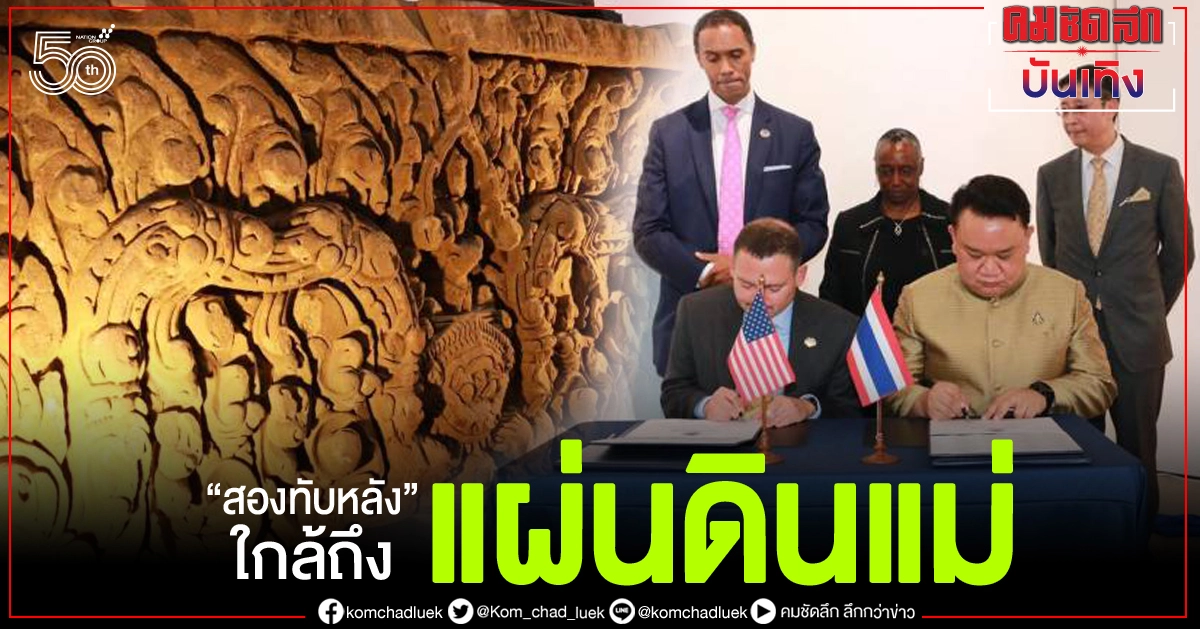 "สองทับหลัง"กลับสู่แผ่นดินแม่ กำหนดถึง 28 พ.ค.นี้ "สองทับหลัง"กลับสู่แผ่นดินแม่ กำหนดถึง 28 พ.ค.นี้